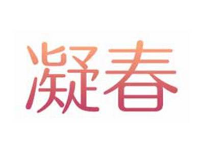 凝春