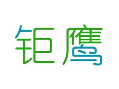 钜鹰