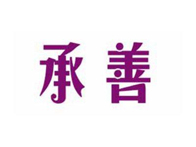 承善