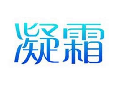 凝霜