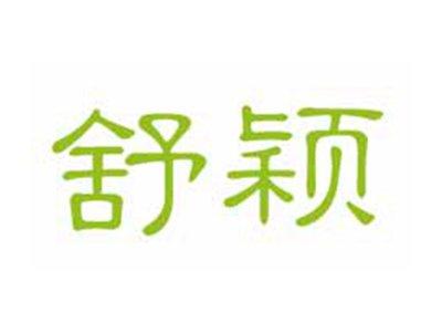 舒颖