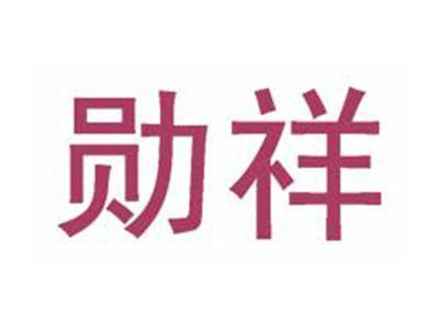 勋祥