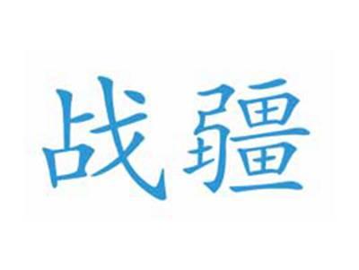 战疆