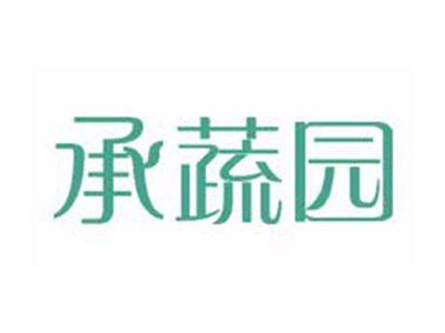 承蔬园