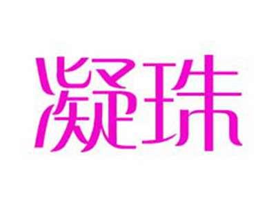凝珠