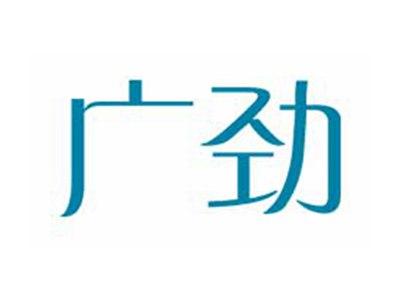广劲