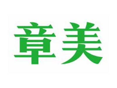 章美