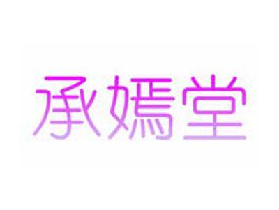 承嫣堂