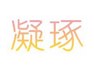 凝琢