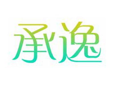承逸