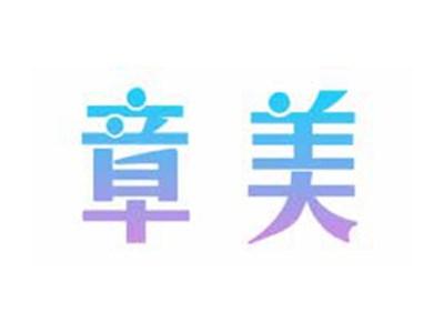 章美
