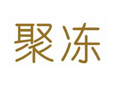 聚冻