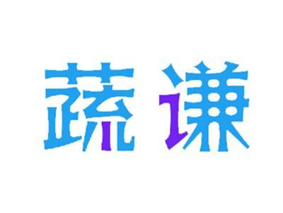 蔬谦