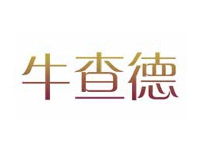 牛查德