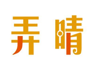 弄晴