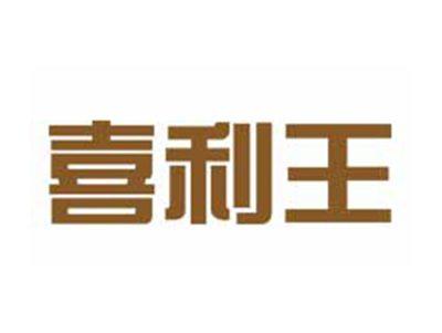 喜利王