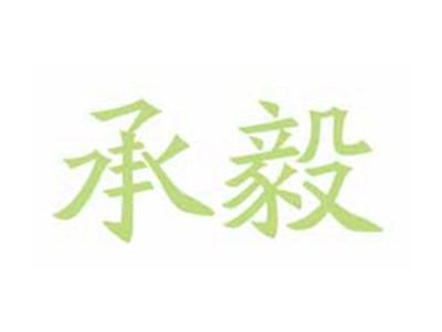 承毅