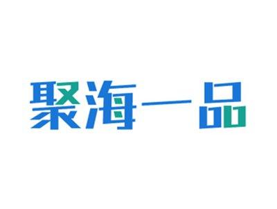 聚海一品