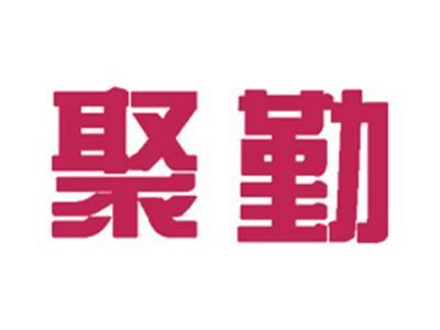 聚勤