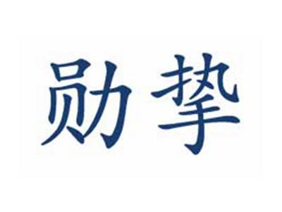 勋挚