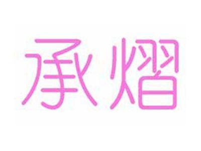 承熠