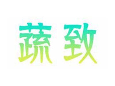 蔬致