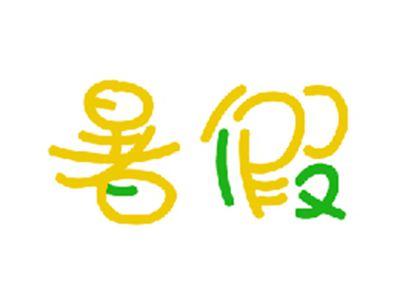暑假