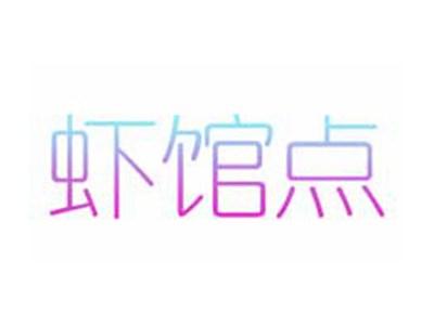虾馆点