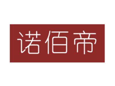 诺佰帝
