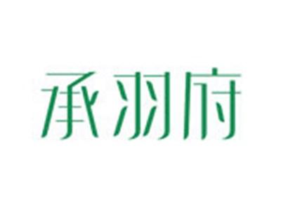 承羽府