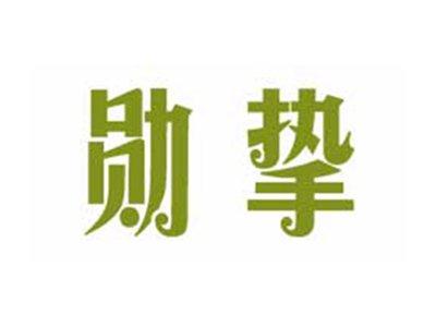 勋挚