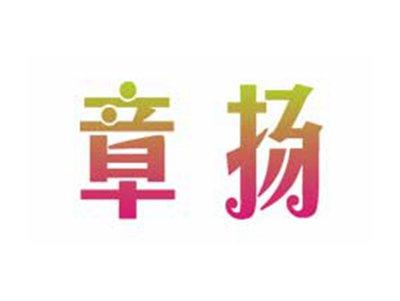 章扬