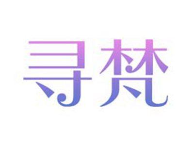 寻梵