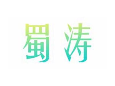蜀涛