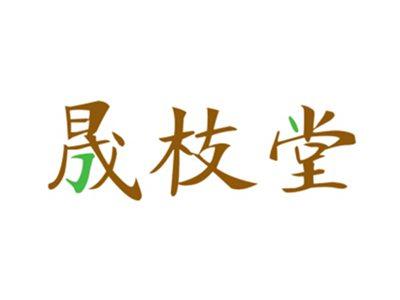 晟枝堂