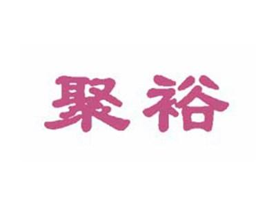 聚裕