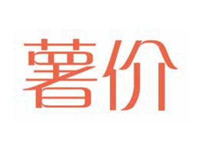 薯价