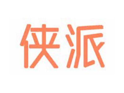 侠派