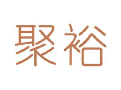 聚裕
