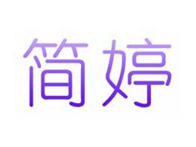 简婷
