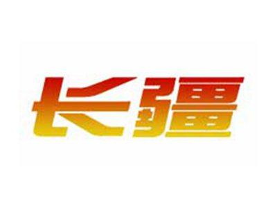 长疆