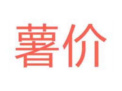 薯价