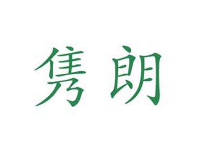 隽朗