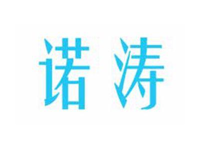 诺涛