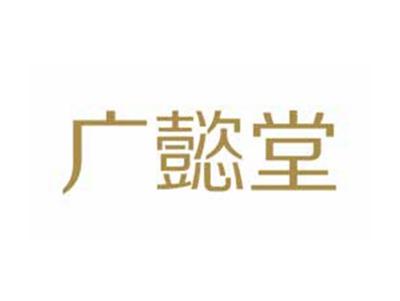 广懿堂