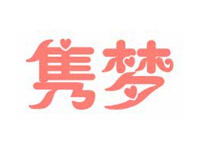 隽梦