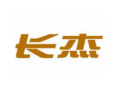 长杰
