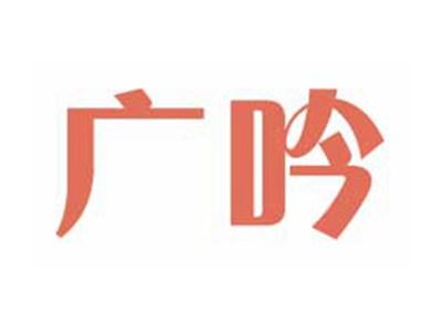 广吟