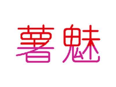 薯魅