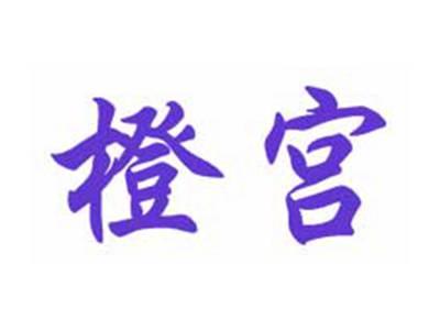 橙宫